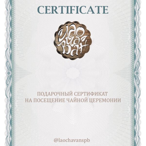 ПОДАРОЧНЫЙ СЕРТИФИКАТ